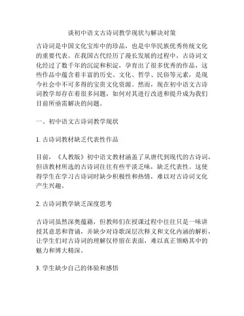谈初中语文古诗词教学现状与解决对策