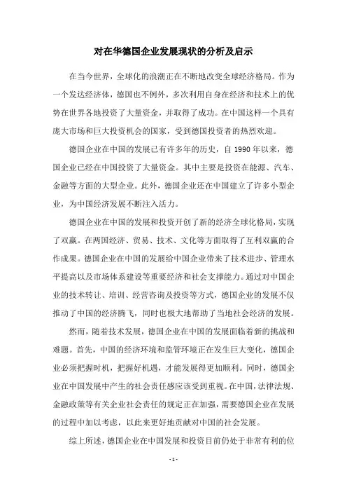 对在华德国企业发展现状的分析及启示