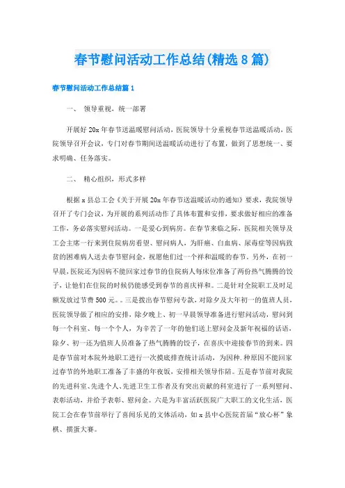 春节慰问活动工作总结(精选8篇)