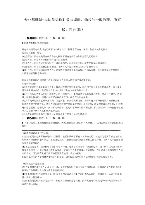 专业基础课-民法学诉讼时效与期间、物权的一般原理、所有权、共有(四)
