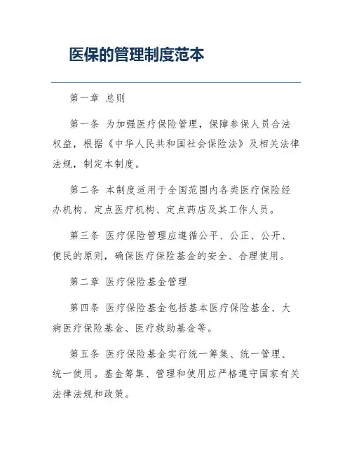 医保的管理制度范本