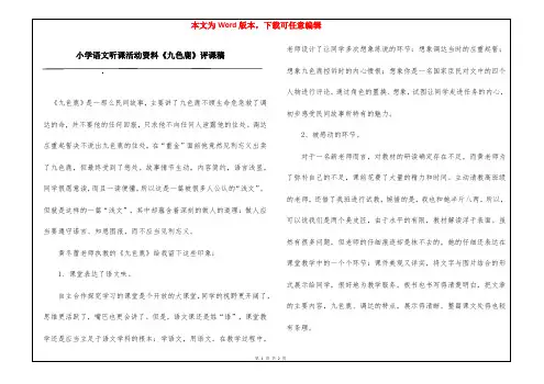 小学语文听课活动资料《九色鹿》评课稿