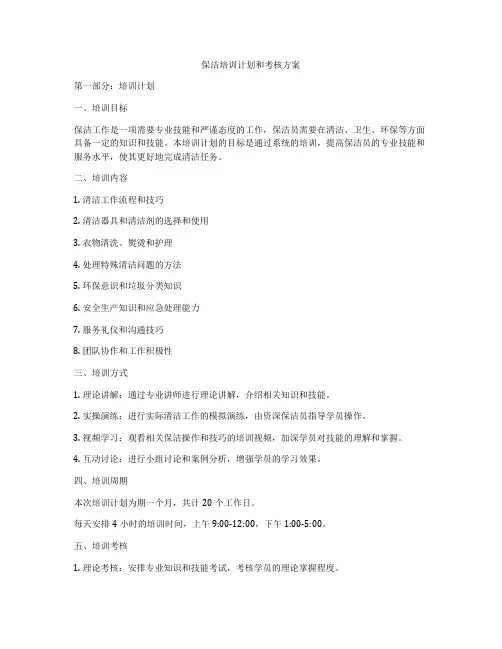 保洁培训计划和考核方案