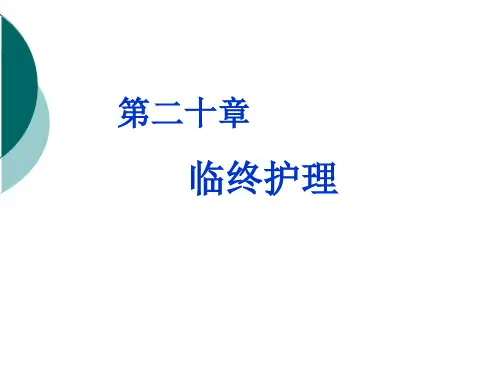 基础护理学-尸体护理