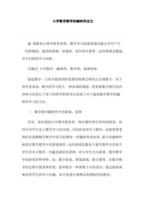 小学数学教学的趣味性论文