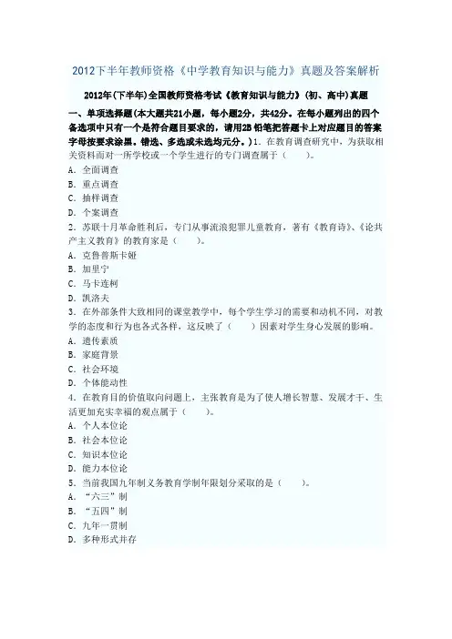 2012下半年教师资格《中学教育知识与能力》真题及答案解析