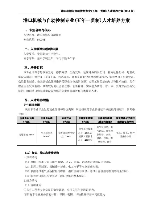 港口机械与自动控制专业五年一贯制人才培养方案