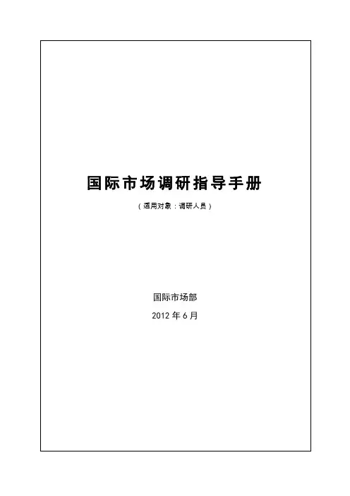 国际市场调研指导手册(新版1)