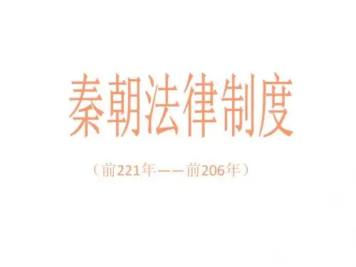 中国法制史课件第3章