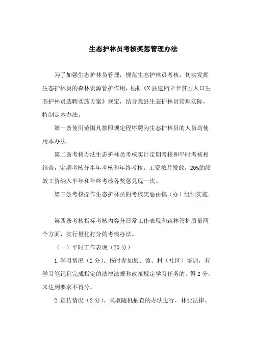 生态护林员考核奖惩管理办法