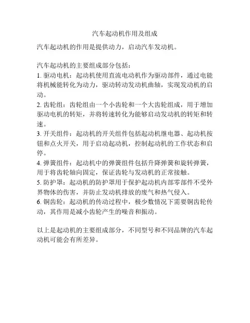 汽车起动机作用及组成