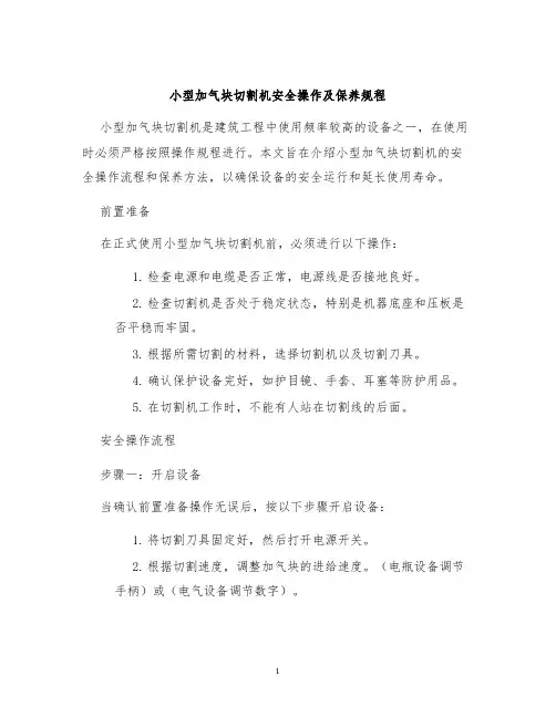小型加气块切割机安全操作及保养规程