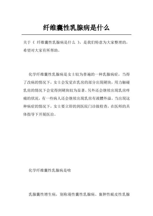 纤维囊性乳腺病是什么
