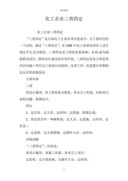 化工企业三查四定