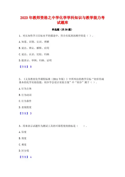 2023年教师资格之中学化学学科知识与教学能力考试题库