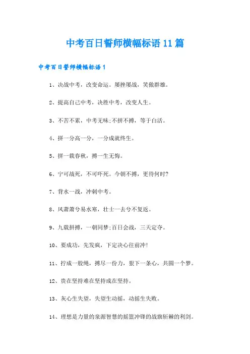 中考百日誓师横幅标语11篇