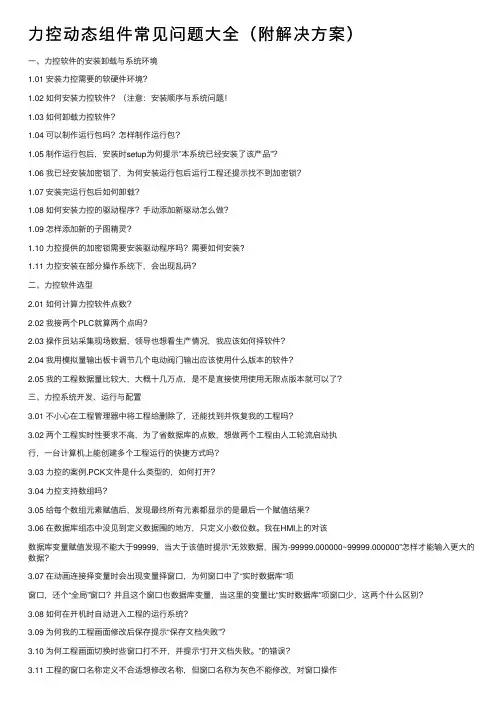 力控动态组件常见问题大全（附解决方案）
