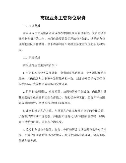 高级业务主管岗位职责