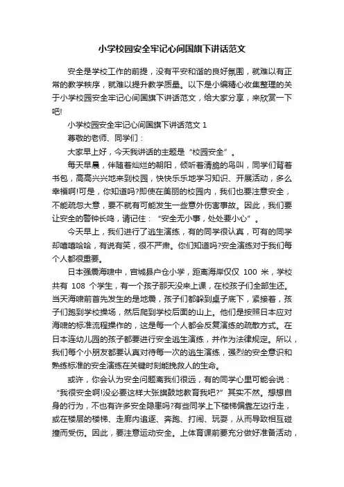 小学校园安全牢记心间国旗下讲话范文