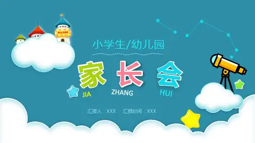 小学幼儿园家长会PPT课件