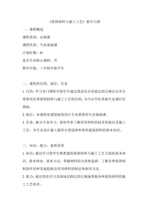 装饰材料与施工工艺教学大纲