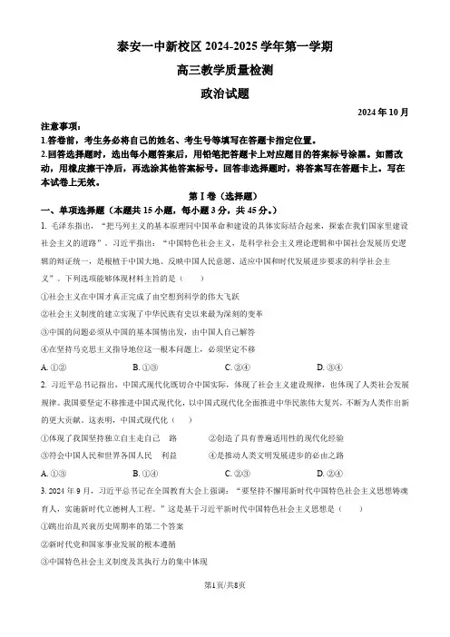 【山东卷】山东省泰安一中2025届第一学期10月教学质量测评(10.8-10.9)政治试卷