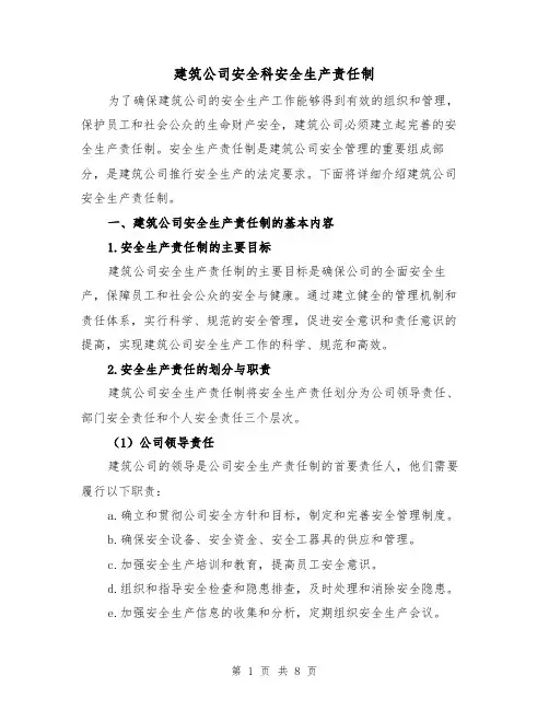 建筑公司安全科安全生产责任制(4篇)
