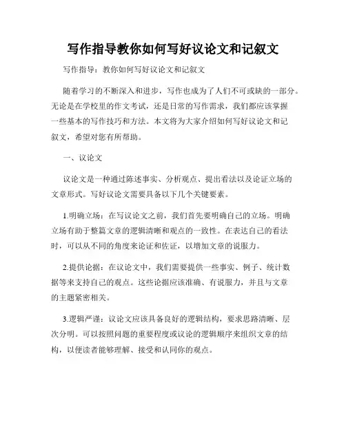 写作指导教你如何写好议论文和记叙文