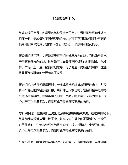 经编织造工艺