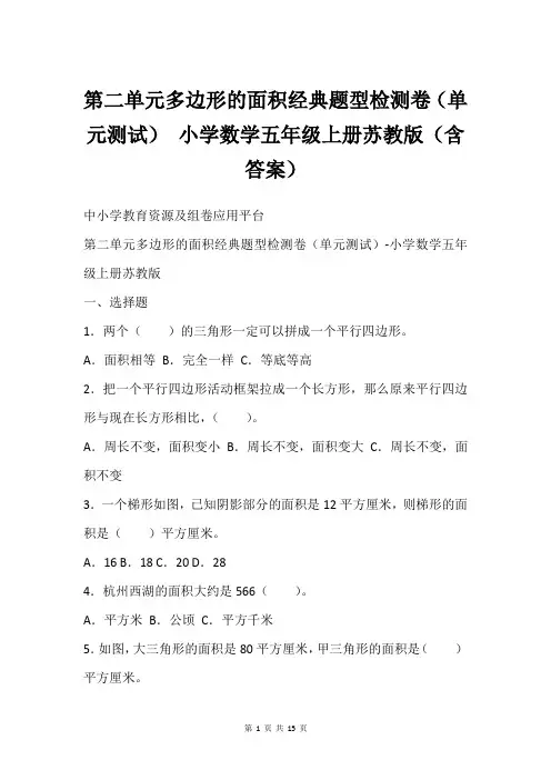 第二单元多边形的面积经典题型检测卷(单元测试) 小学数学五年级上册苏教版(含答案)