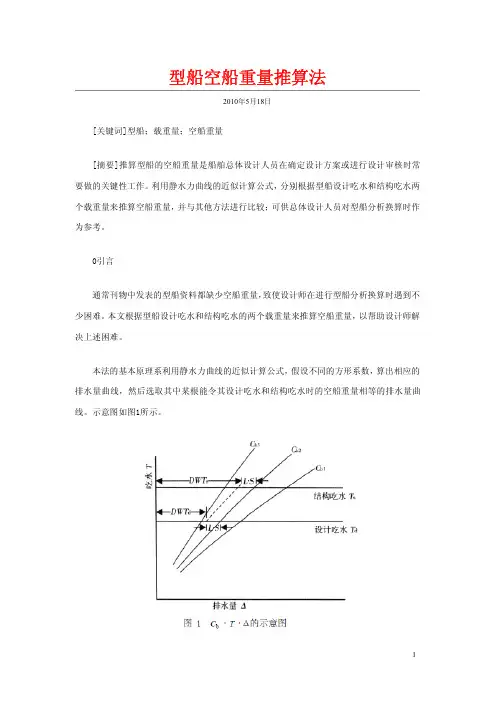 型船空船重量推算法