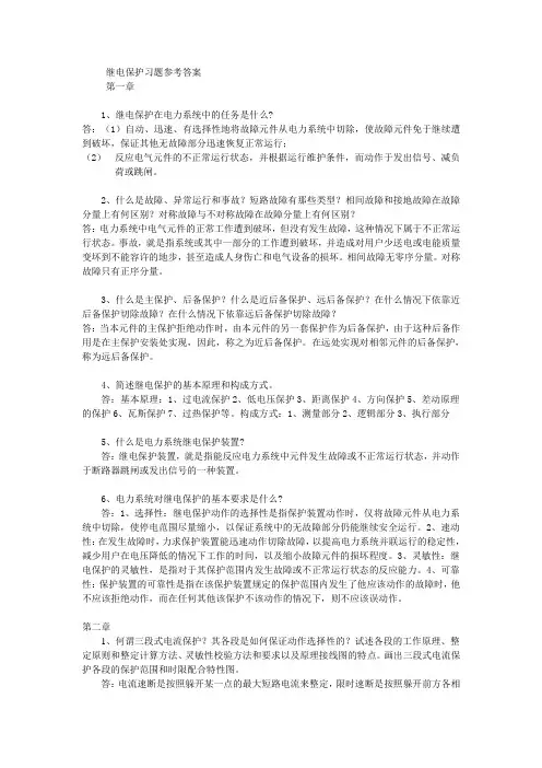 (完整版)继电保护习题参考答案