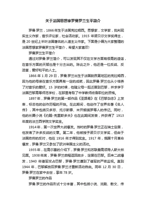 关于法国思想家罗曼罗兰生平简介