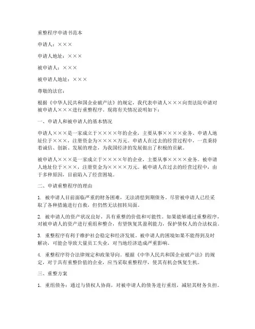 重整程序申请书范本