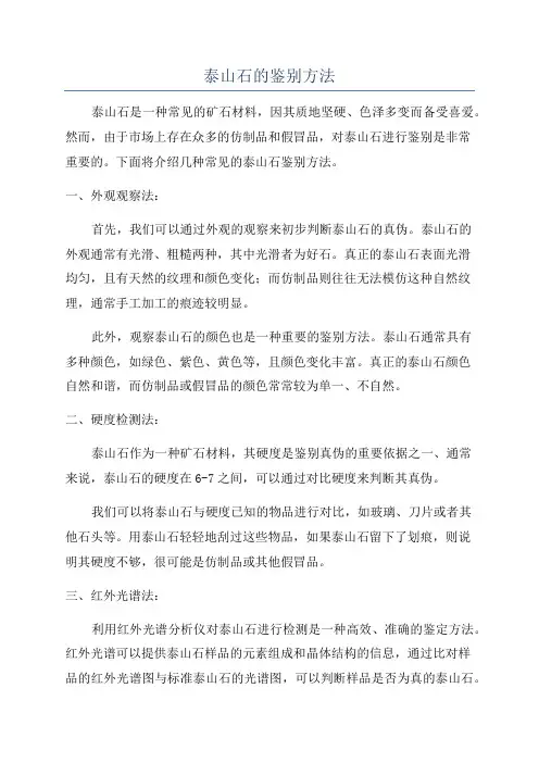 泰山石的鉴别方法