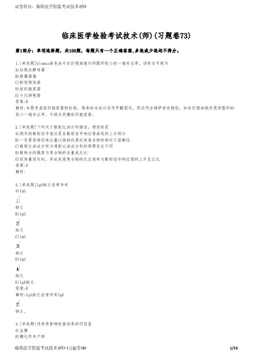 临床医学检验考试技术(师)(习题卷73)