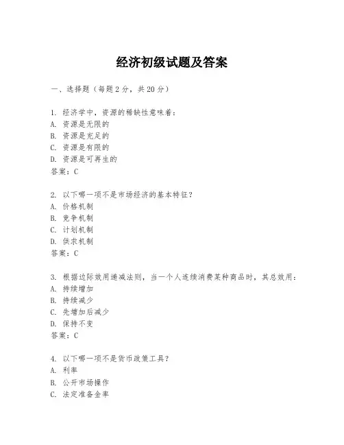 经济初级试题及答案