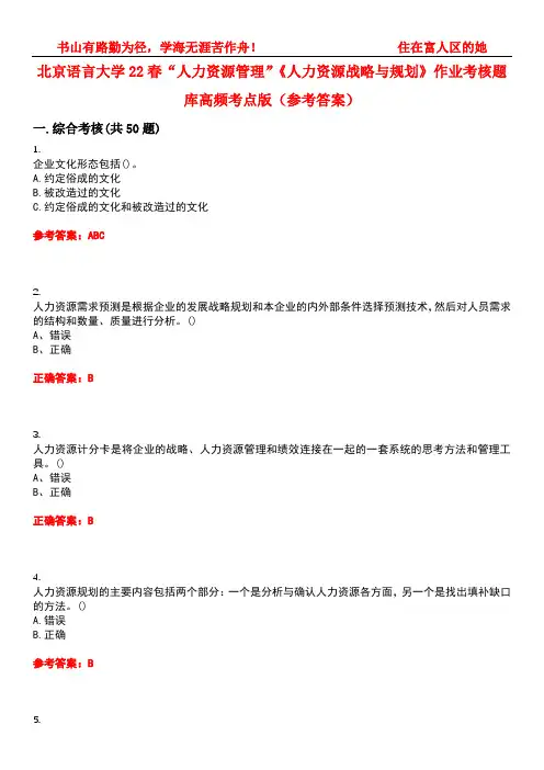 北京语言大学22春“人力资源管理”《人力资源战略与规划》作业考核题库高频考点版(参考答案)试题号4