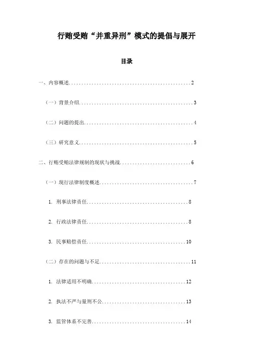 行贿受贿“并重异刑”模式的提倡与展开