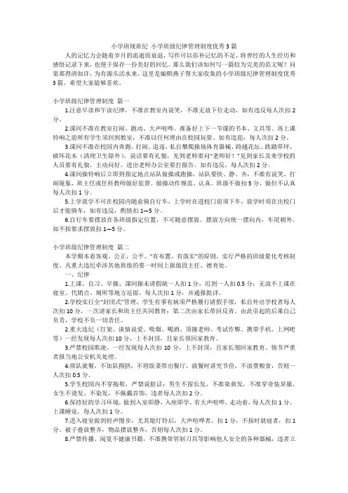 小学班规班纪 小学班级纪律管理制度优秀3篇