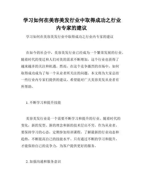  学习如何在美容美发行业中取得成功之行业内专家的建议