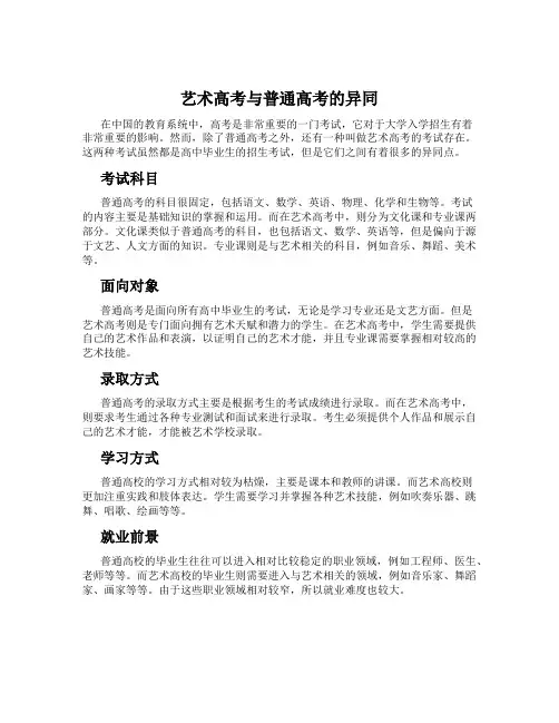 艺术高考与普通高考的异同