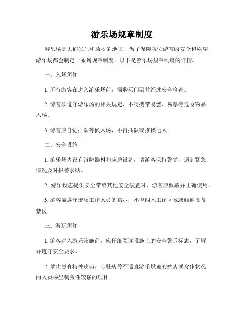游乐场规章制度