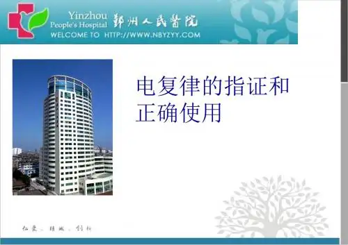 电复律的指证和正确使用