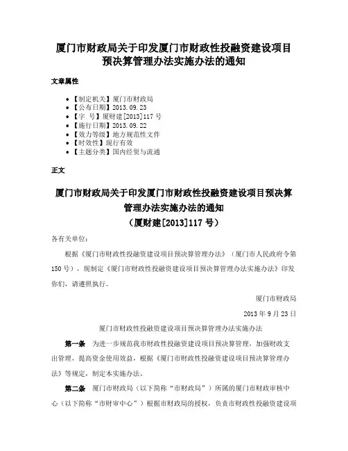 厦门市财政局关于印发厦门市财政性投融资建设项目预决算管理办法实施办法的通知