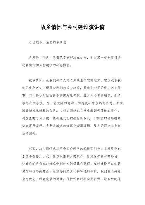 故乡情怀与乡村建设演讲稿