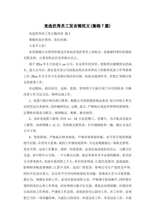 竞选优秀员工发言稿范文(集锦7篇)