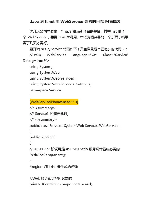 Java调用.net的WebService-阿善的日志-网易博客