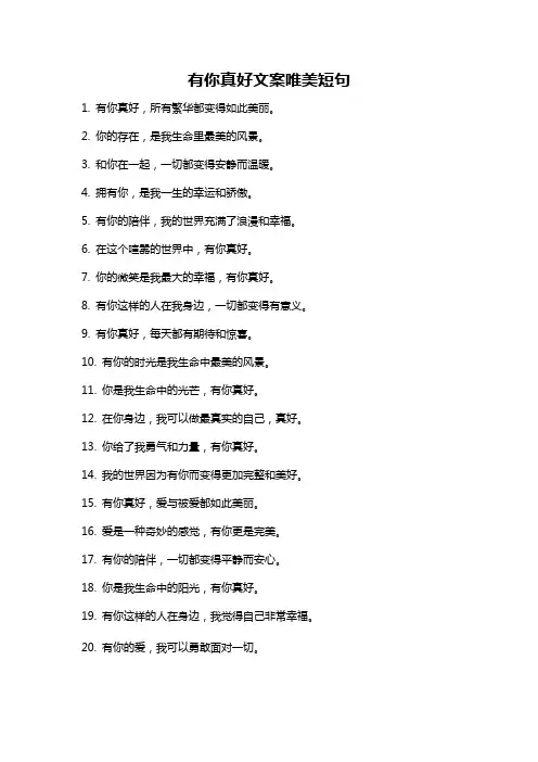 有你真好文案唯美短句