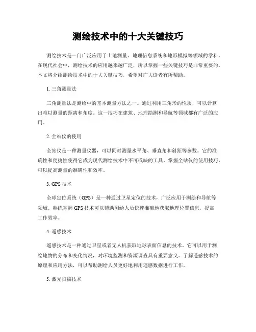 测绘技术中的十大关键技巧